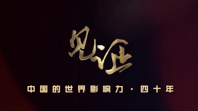 淚目！親歷者講述中國走近世界舞臺中央的故事