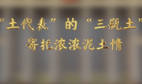 &ldquo;土代表&rdquo;的&ldquo;三瓶土&rdquo;，寄托濃濃泥土情