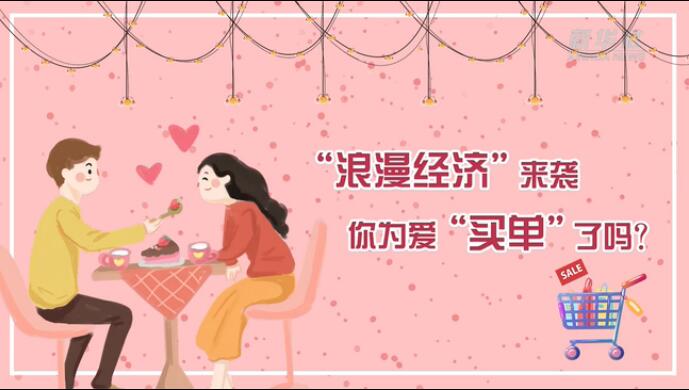 &ldquo;浪漫經(jīng)濟(jì)&rdquo;來襲，你為愛&ldquo;買單&rdquo;了嗎？
