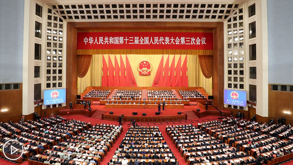 十三屆全國人大三次會(huì)議閉幕會(huì)