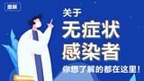 關(guān)于無癥狀感染者，你想了解的都在這里！