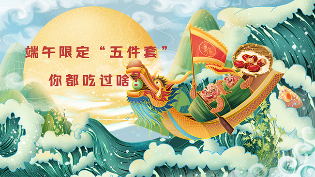 端午限定&ldquo;五件套&rdquo;，你都吃過啥？