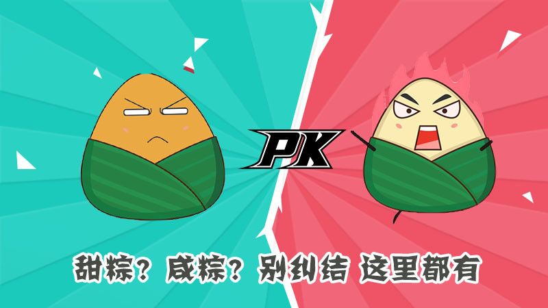 甜粽？咸粽？別糾結(jié)，這里都有