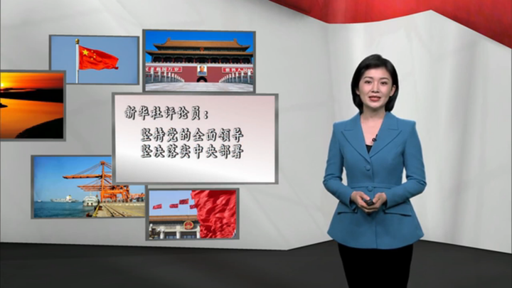 新華社評論員：堅(jiān)持黨的全面領(lǐng)導(dǎo)，堅(jiān)決落實(shí) 中央部署