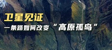 衛(wèi)星見證，一條路如何改變&ldquo;高原孤島&rdquo;