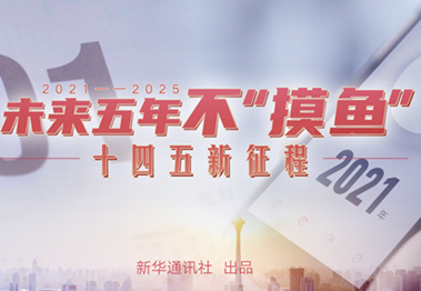 未來五年，不&ldquo;摸魚&rdquo;