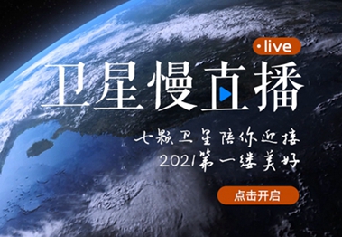 衛(wèi)星慢直播丨陪你跨越山海，閱盡天下