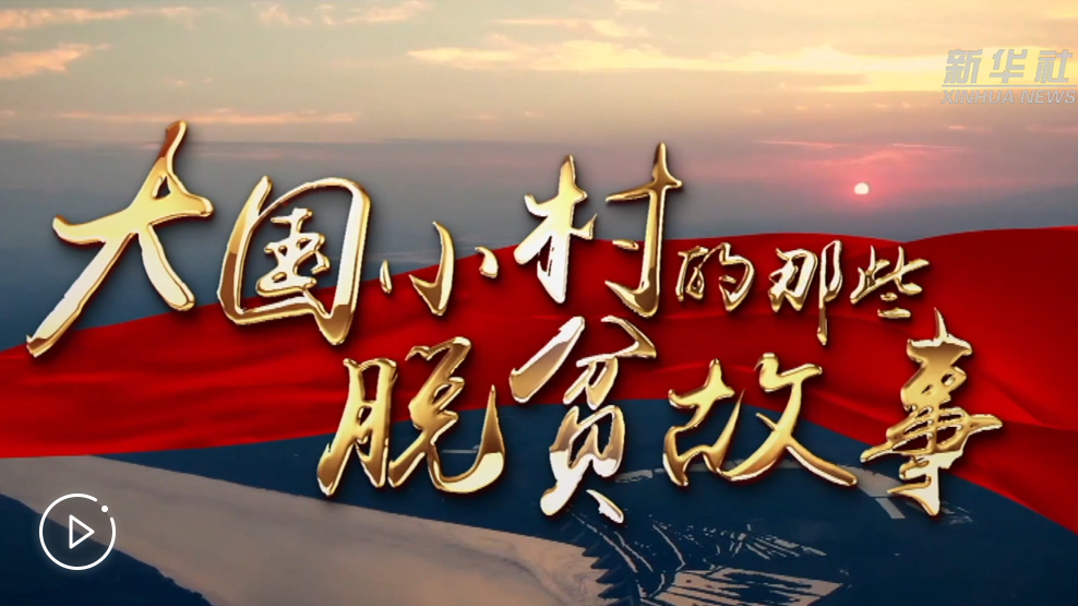 大國小村，故事還在繼續(xù)&hellip;&hellip;