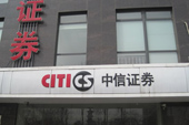 中信證券保薦項目&ldquo;變臉記&rdquo;