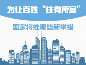 為讓百姓&ldquo;住有所居&rdquo;，國(guó)家將推哪些新舉措