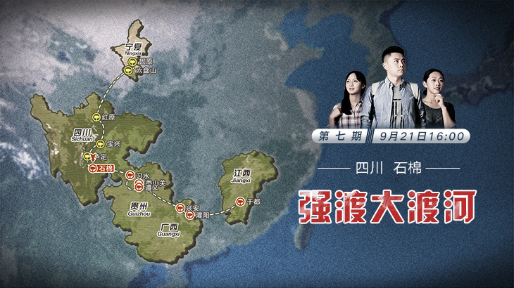 第七期：強(qiáng)渡大渡河