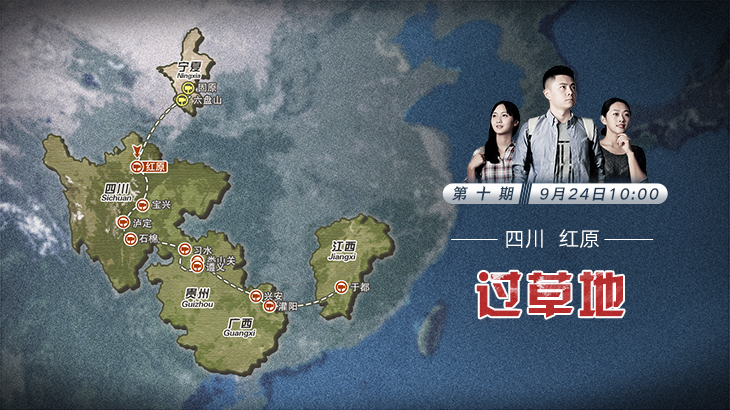 第十期：過草地