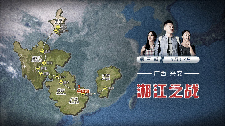 第三期：湘江之戰(zhàn)