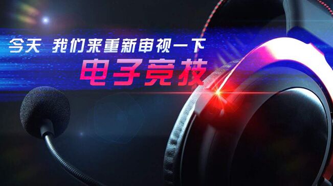 今天，我們來重新審視一下電子競技