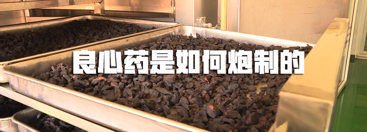 【新華微視評】良心藥是如何炮制的？