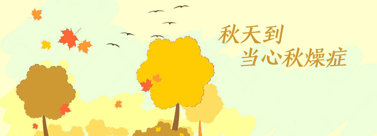 【新華微視評】秋天到，當(dāng)心&ldquo;秋燥癥&rdquo;