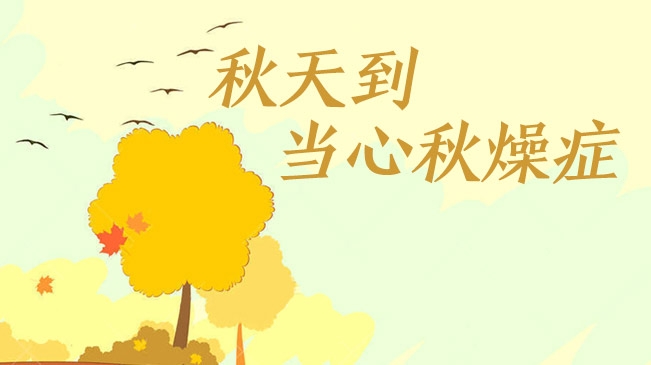 秋天到，當(dāng)心&ldquo;秋燥癥&rdquo;