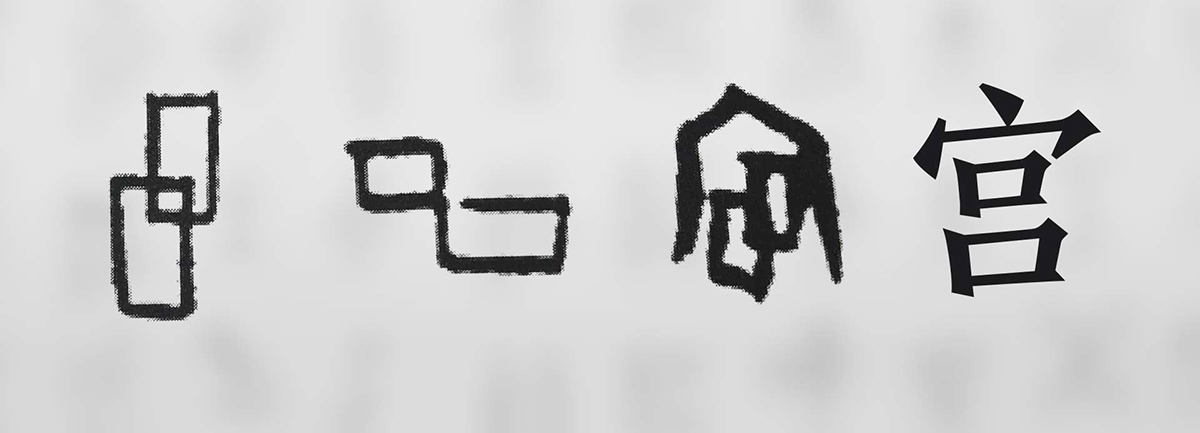 【新華微視評】&ldquo;宀&rdquo;下為何有&ldquo;豕&rdquo;呢？