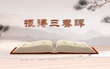 《平&ldquo;語&rdquo;近人&mdash;&mdash;習(xí)近平總書記用典》（第五集）報得三春暉