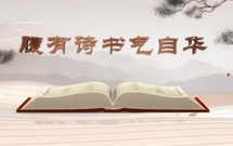 《平&ldquo;語&rdquo;近人&mdash;&mdash;習(xí)近平總書記用典》（第八集）腹有詩書氣自華