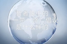 一帶一路&middot;智者|他們眼中的&ldquo;一帶一路&rdquo;什么樣？