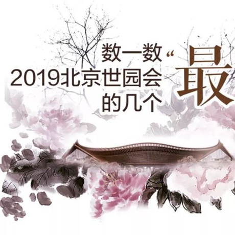 走，賞園去！數(shù)一數(shù)2019北京世園會的幾個&ldquo;最&rdquo;