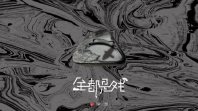 《全都是戲》：要在這混沌俗世，稱心快意自在分明。