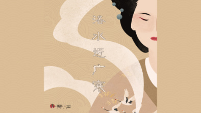 《洛水近廣寒》：不悔風(fēng)華流響，盡傾三生思量。