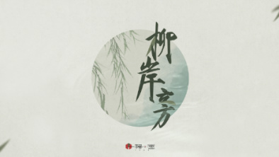 《柳岸旁》：聽漁樵吟唱，憶心之歸屬。