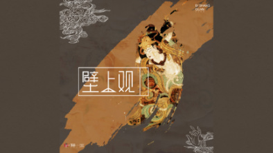 《壁上觀》：聆畫為歌，乘樂舞夢敦煌。