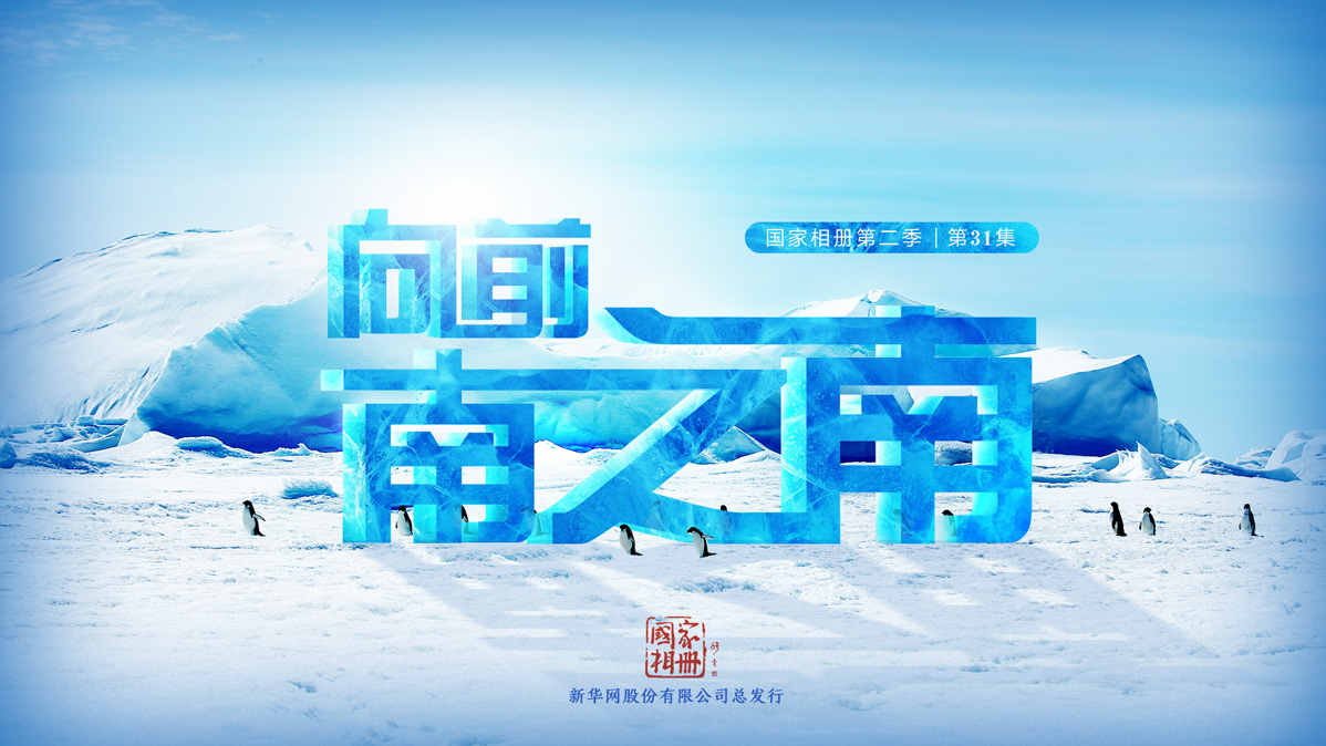 《向前，南之南》