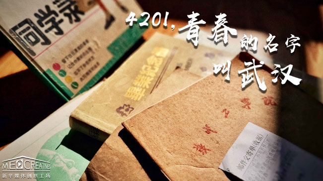 4201，青春的名字叫武漢