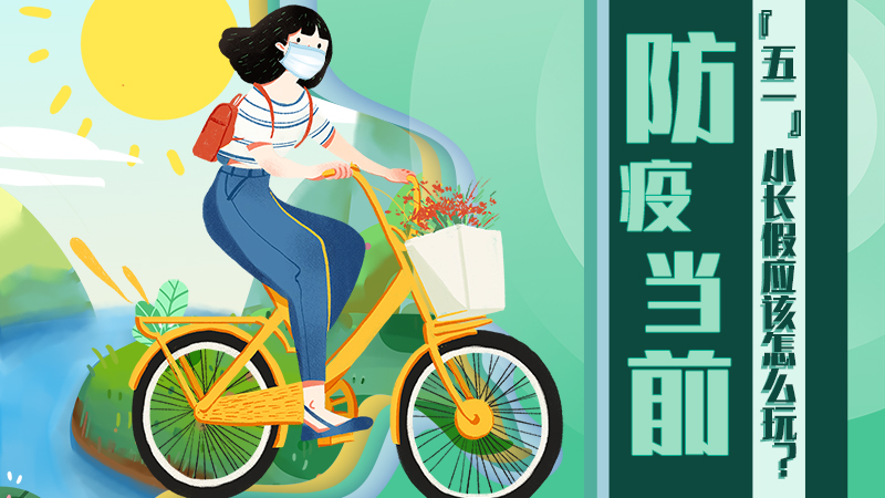 防疫當(dāng)前，&ldquo;五一&rdquo;小長(zhǎng)假應(yīng)該怎么玩？