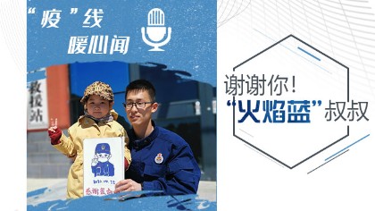 謝謝你！&ldquo;火焰藍(lán)&rdquo;叔叔