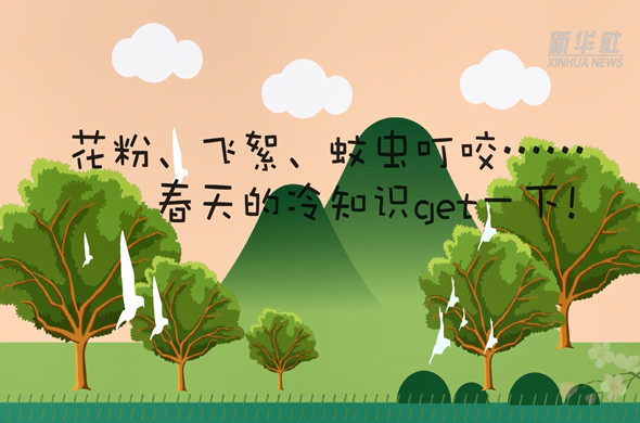 花粉、飛絮、蚊蟲叮咬&hellip;&hellip;春天的冷知識(shí)get一下!