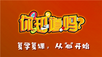 【你知道嗎？】復(fù)學(xué)復(fù)課，從&ldquo;心&rdquo;開始