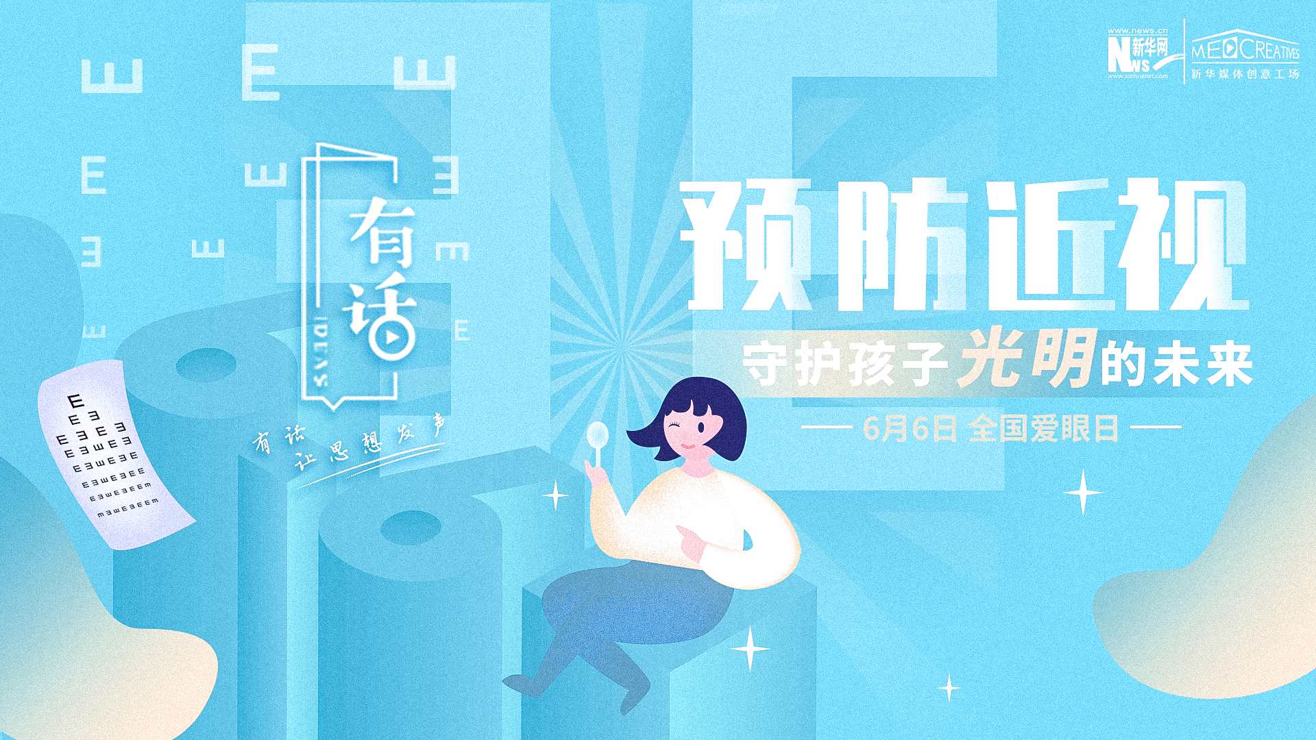 預(yù)防近視，守護(hù)孩子光明的未來