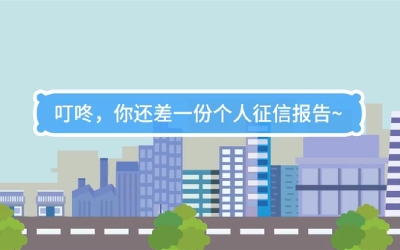 生活數(shù)理話|叮咚，你還差一份個(gè)人征信報(bào)告