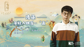 傳承，年輕人獨當(dāng)一&ldquo;面&rdquo;