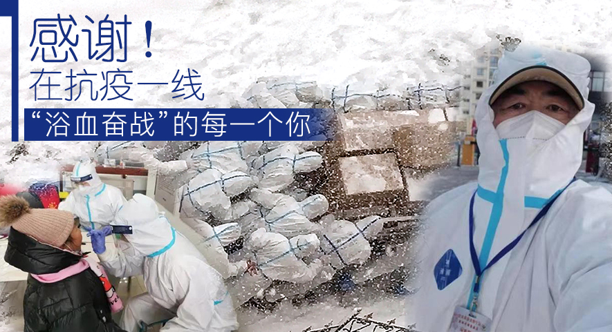 感謝！在抗疫一線&ldquo;浴血奮戰(zhàn)&rdquo;的每一個(gè)你