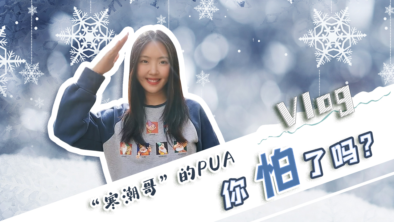 Vlog｜&rdquo;寒潮哥&rdquo;的PUA，你怕了嗎？