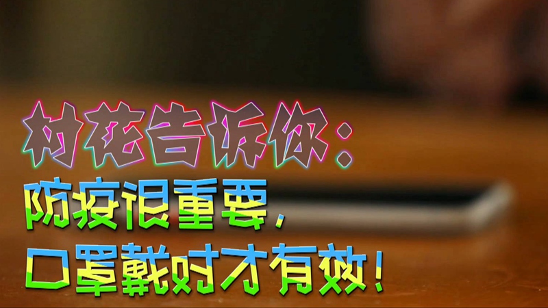 公益微視頻｜村花告訴你：防疫很重要，口罩戴對才有效！
