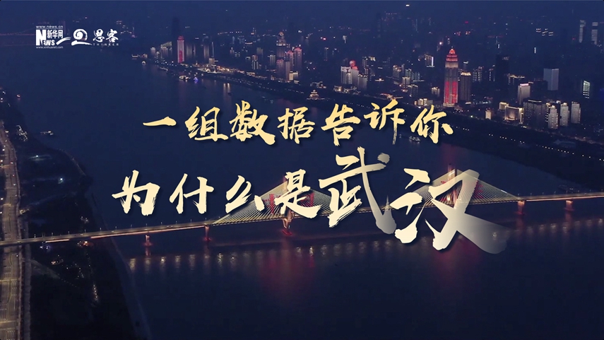 復(fù)蘇、活力、人間煙火，數(shù)據(jù)告訴你為什么是武漢？