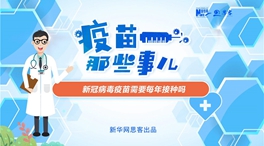 動(dòng)漫微視頻：新冠病毒疫苗需要每年接種嗎？