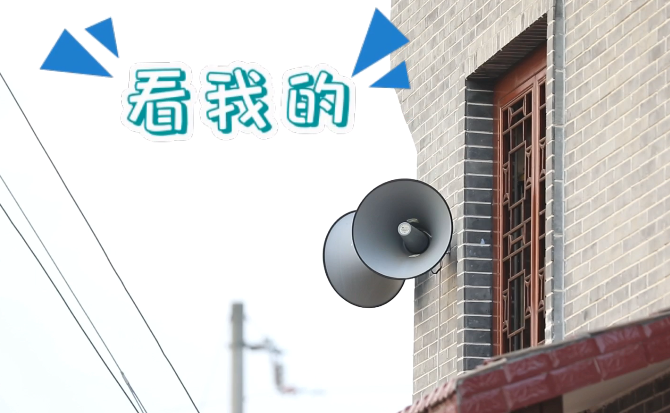 &ldquo;土味&rdquo;大喇叭又來(lái)啦！&ldquo;喊&rdquo;出的都是最暖音