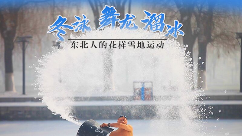 冬泳、舞龍、溜冰&hellip;東北人的花樣雪地運(yùn)動(dòng)
