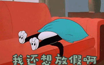 節(jié)后綜合征，你~中招了嗎？