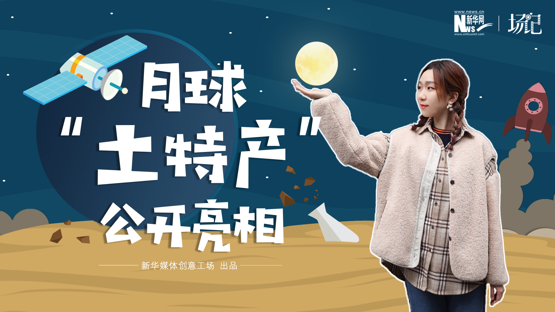 場記|TALK：真土！好土！月球&ldquo;土特產(chǎn)&rdquo;公開亮相！走近不能種菜的&ldquo;無價(jià)之土&rdquo;