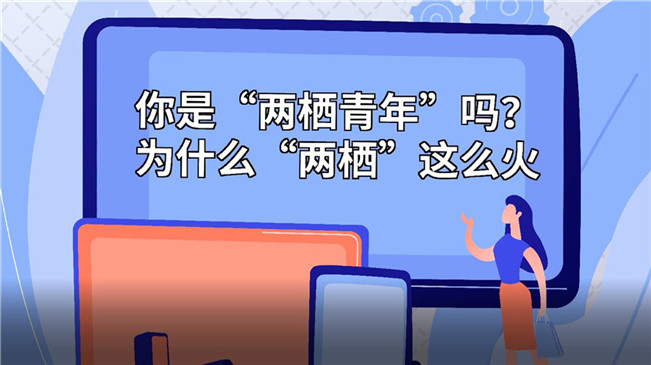 你是&ldquo;兩棲青年&rdquo;嗎？為啥&ldquo;兩棲&rdquo;這么火