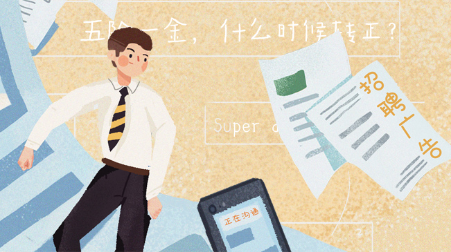 @求職的你，請(qǐng)收下這份避坑指南